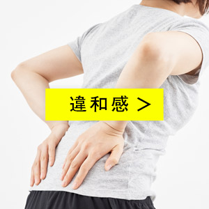 違和感