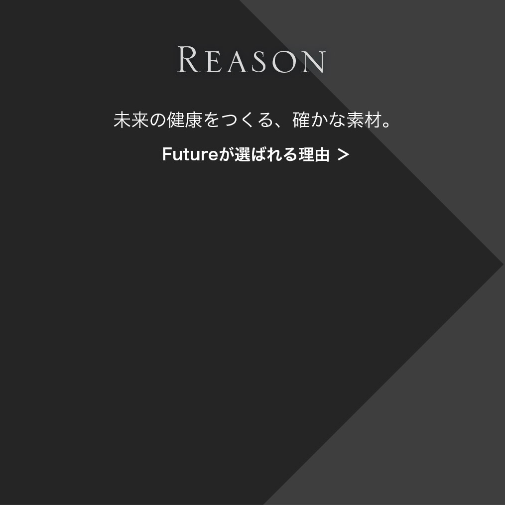 未来の健康をつくる、確かな素材。「Futureが選ばれる理由」はこちら